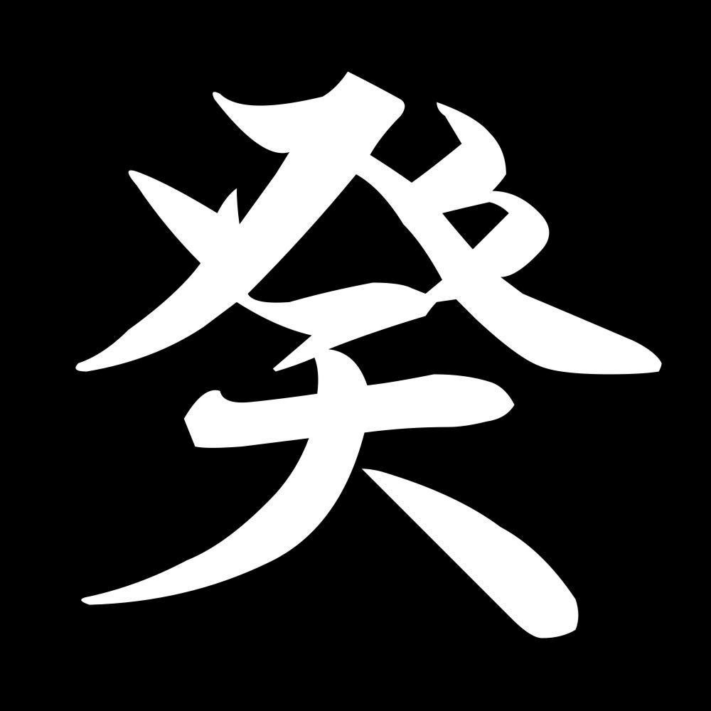 癸 7