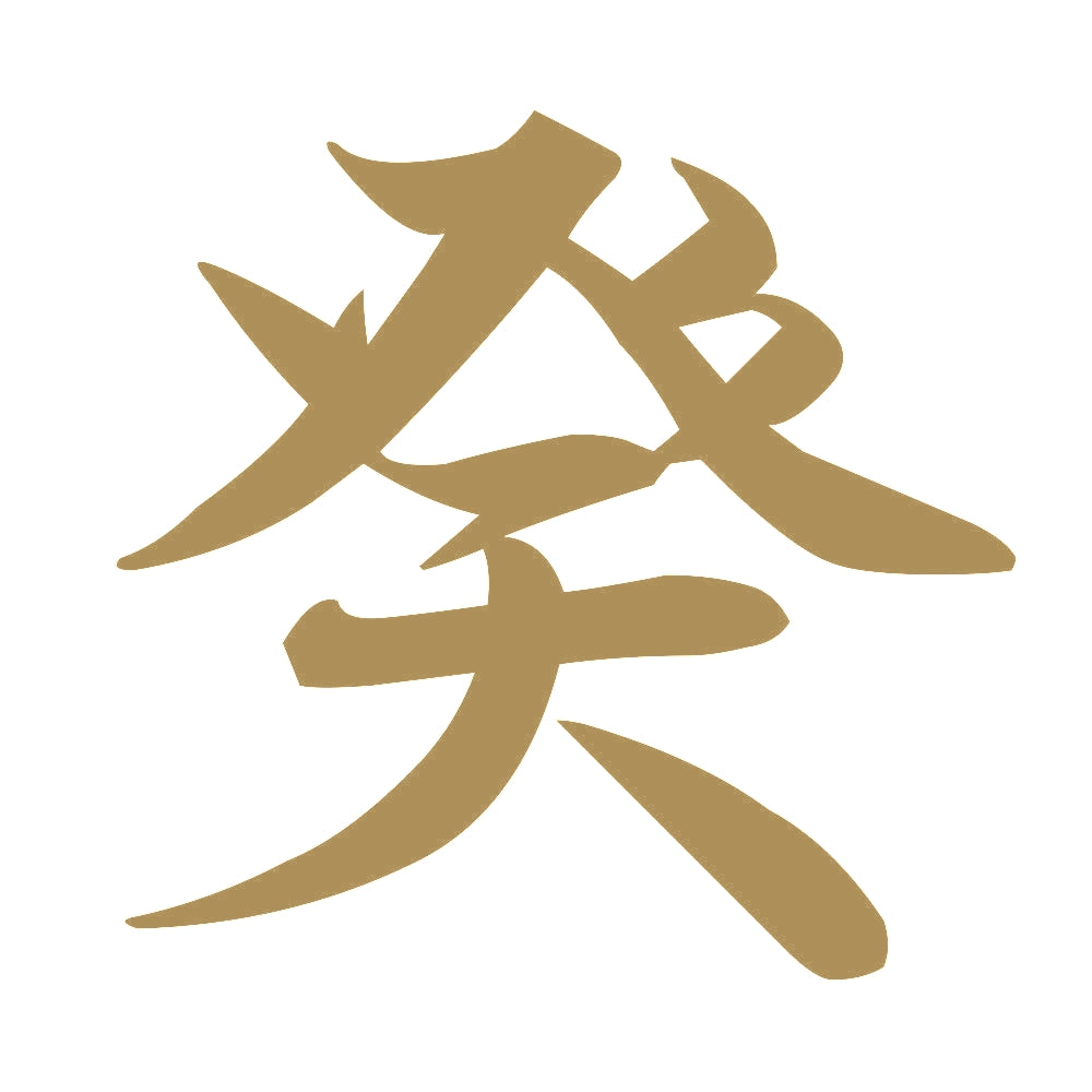 癸 9