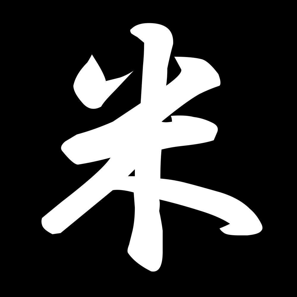 米 7