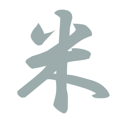 米 10