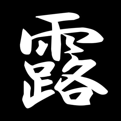 露 7