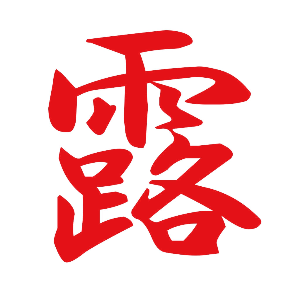 露 8