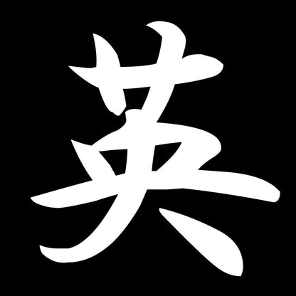 英 7