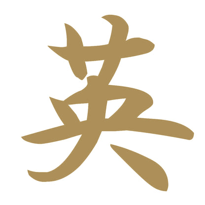 英 9