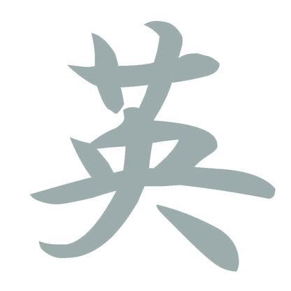 英 10
