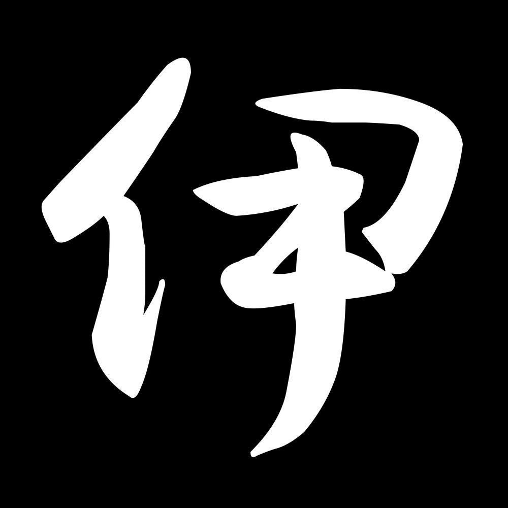 伊 7