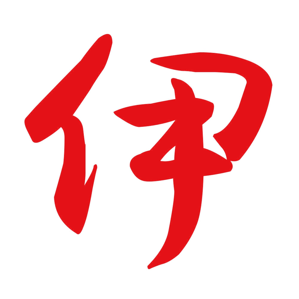 伊 8