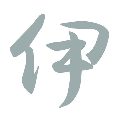 伊 10