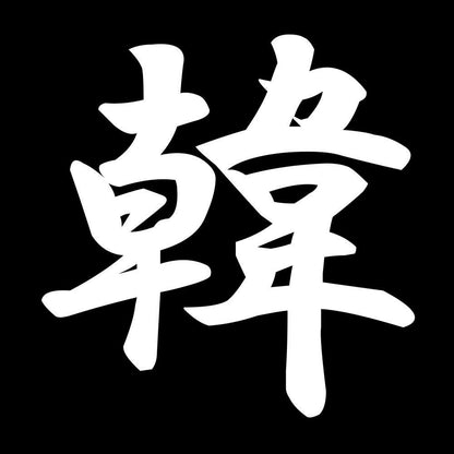韓 7