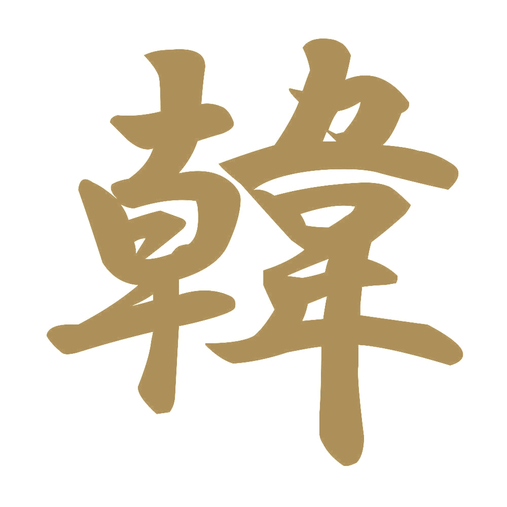 韓 9