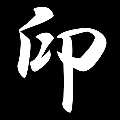 印 7
