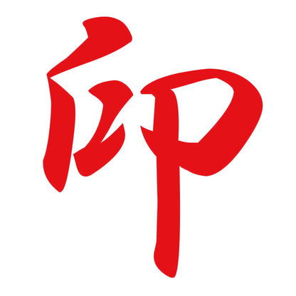 印 8