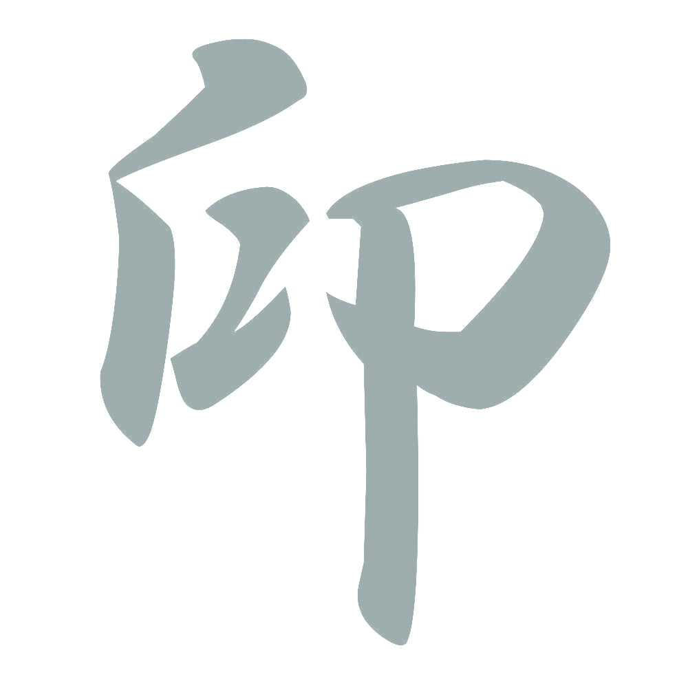 印 10