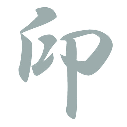 印 10