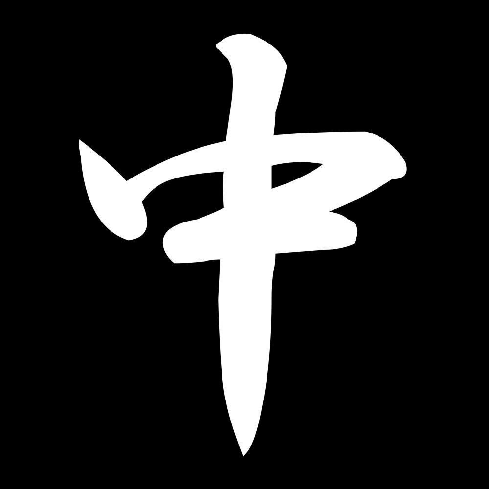 中 7
