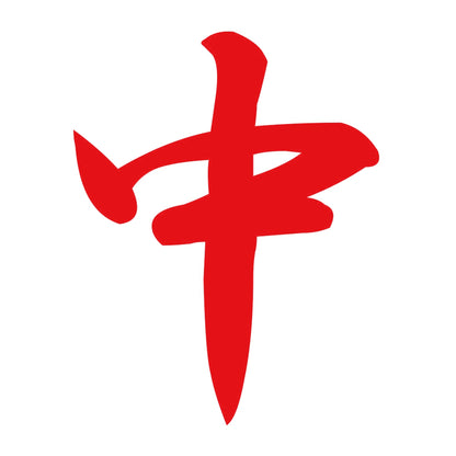 中 8