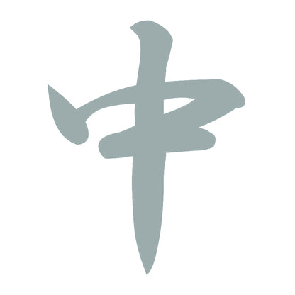 中 10
