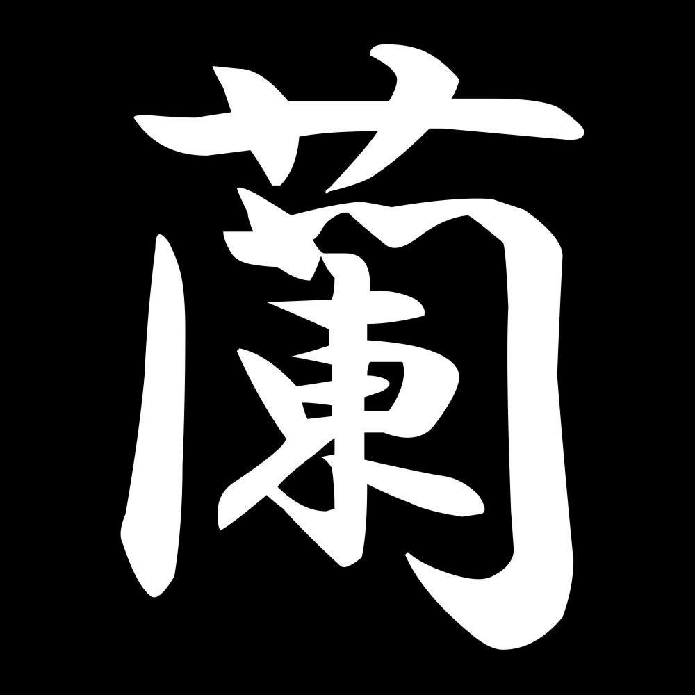 蘭 7