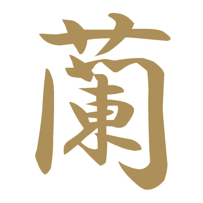 蘭 9
