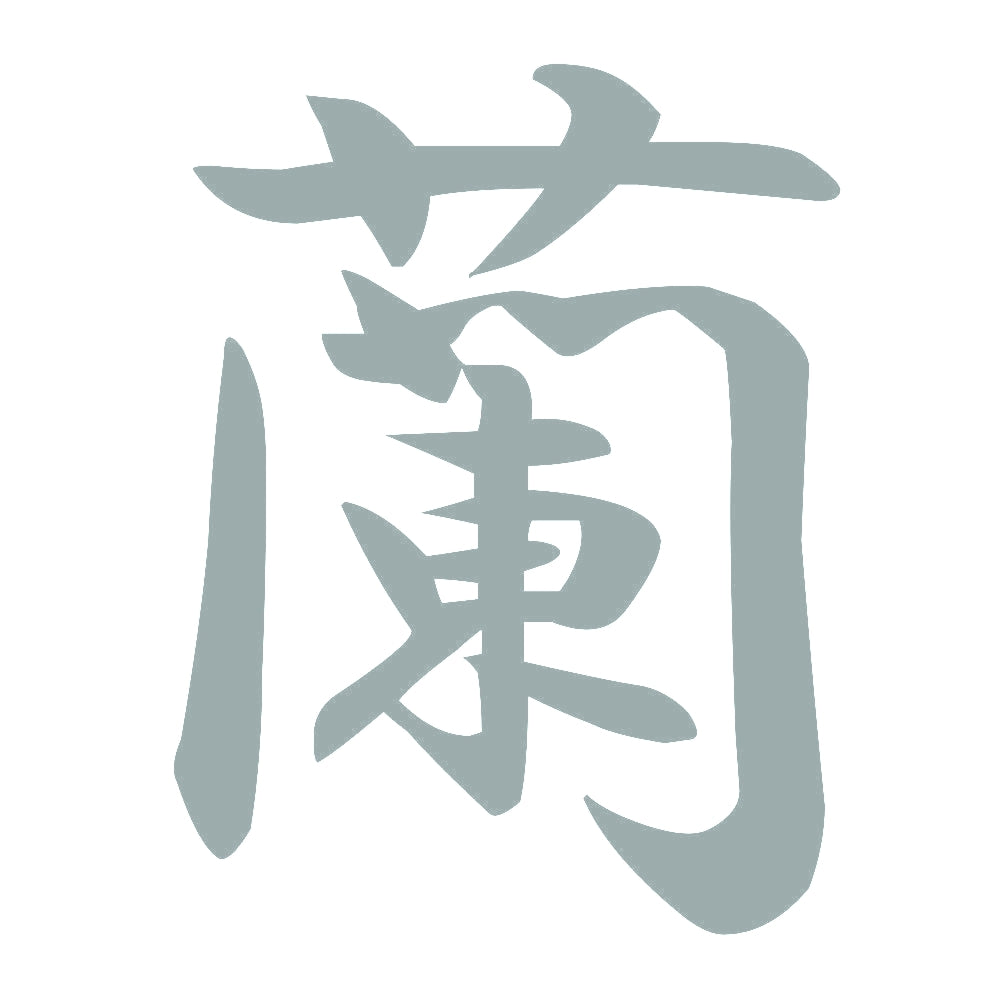 蘭 10