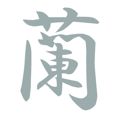 蘭 10