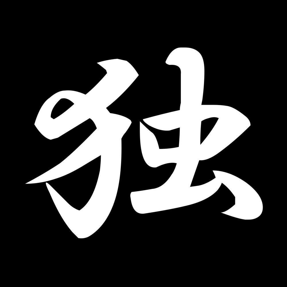 独 7