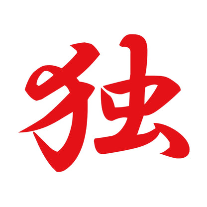 独 8