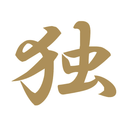 独 9