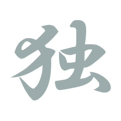 独 10