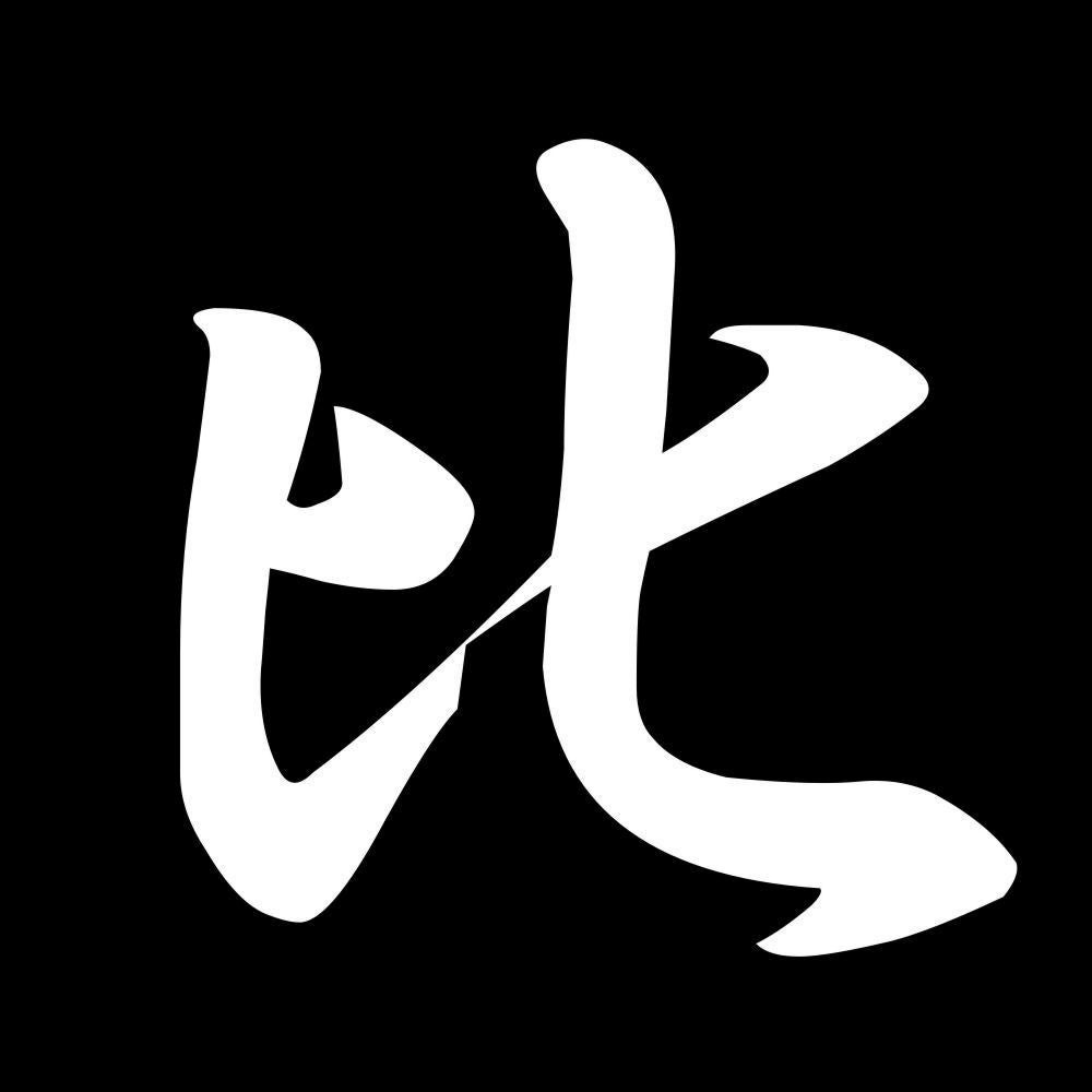 比 7