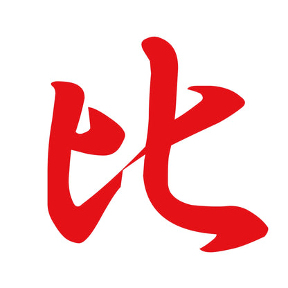比 8