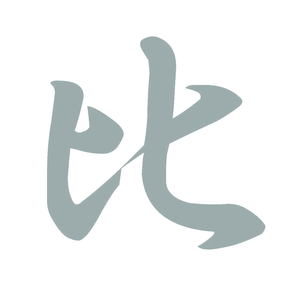 比 10