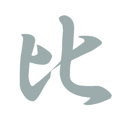 比 10