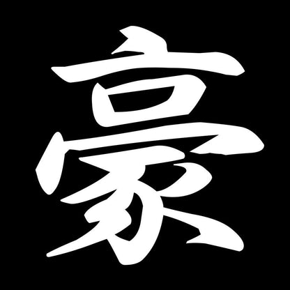 豪 7