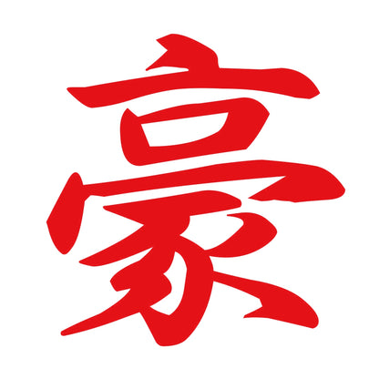 豪 8