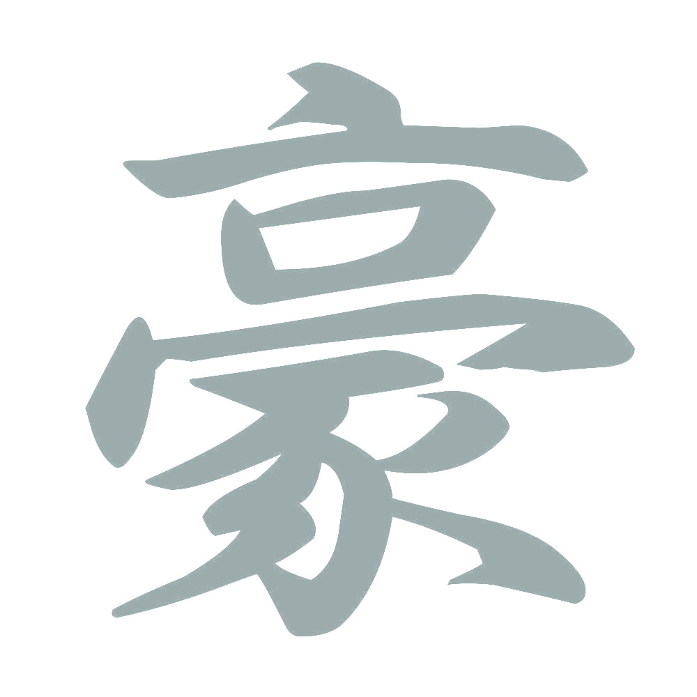 豪 10