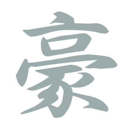 豪 10
