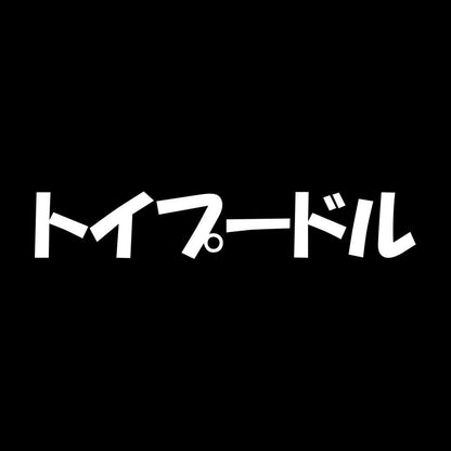 トイプードル 7