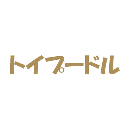 トイプードル 9
