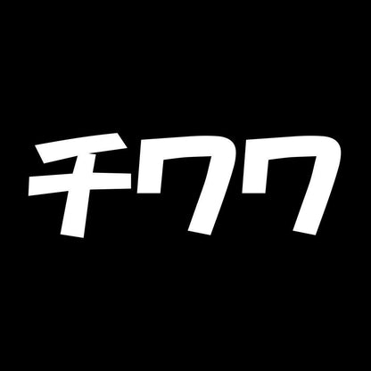 チワワ 7