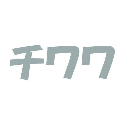 チワワ 10