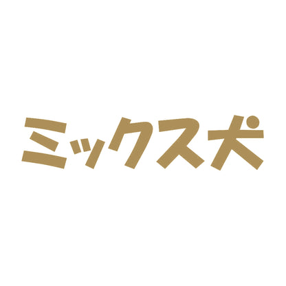 ミックス犬 9