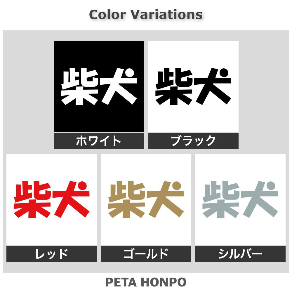 柴犬 2