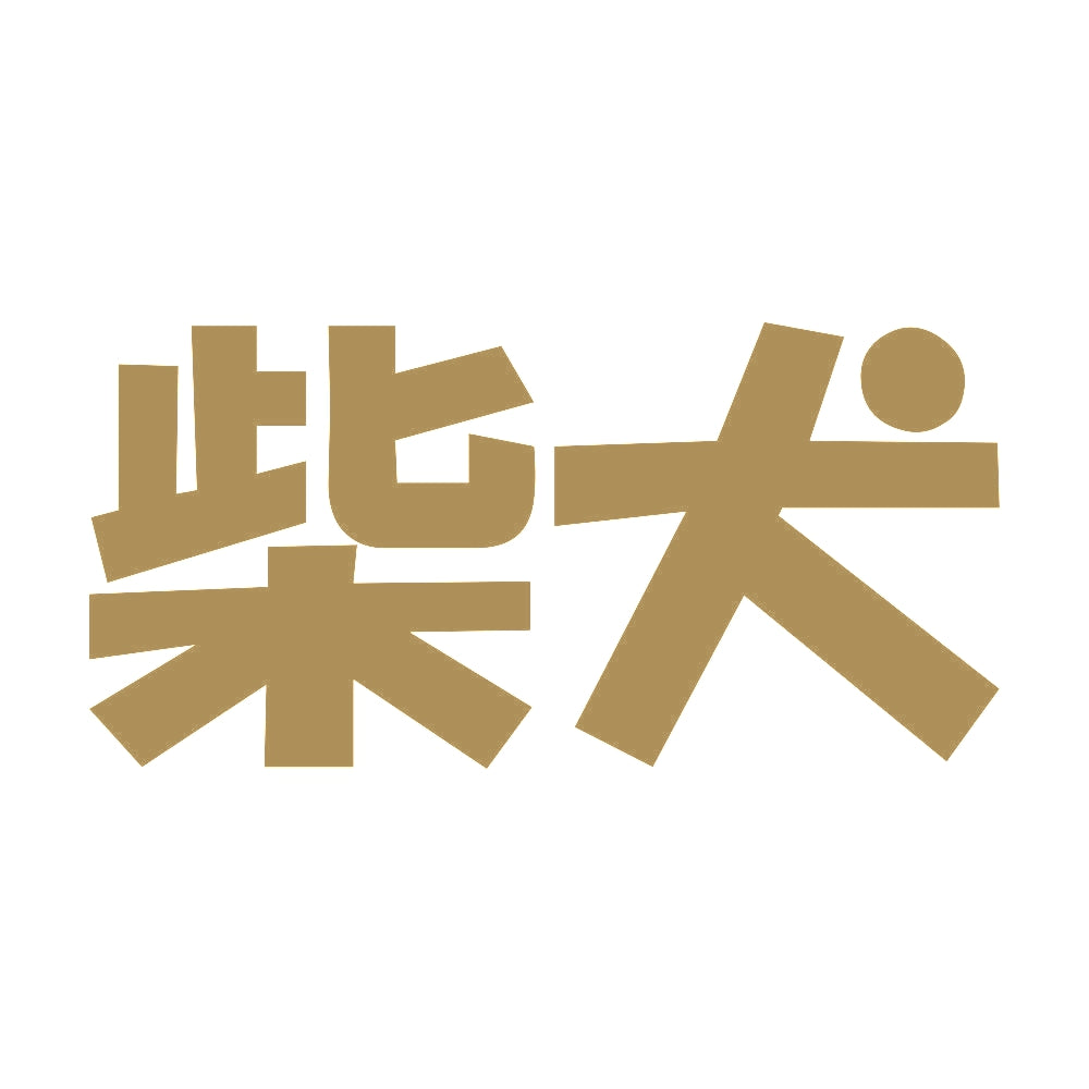 柴犬 9