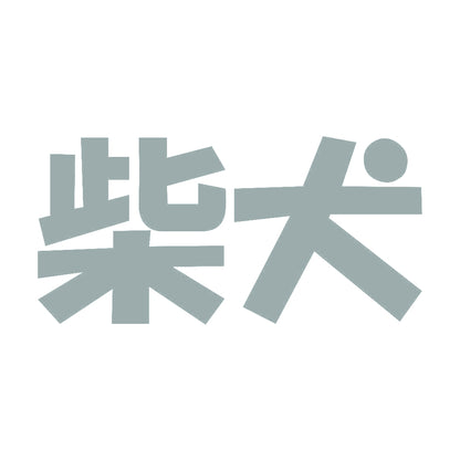 柴犬 10