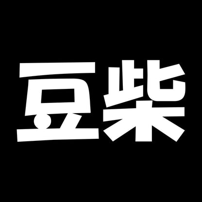 豆柴 7