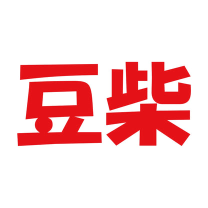 豆柴 8
