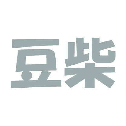 豆柴 10