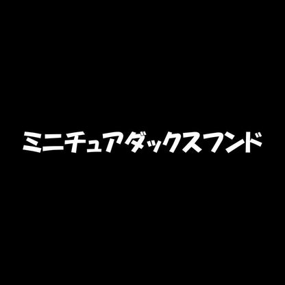 ミニチュアダックスフンド 7