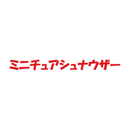 ミニチュアシュナウザー 8